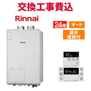リンナイ ガス給湯器 交換 工事費込み RUFH-A2400SAF2-3(A) 24号 リモコン付き 温水暖房付き スタンダード オート