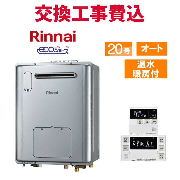 楽天市場】リンナイ ガス給湯器 交換 工事費込み RVD-E2005SAW2-1(C 