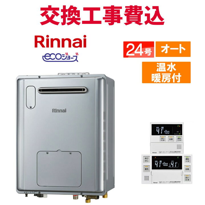 楽天市場】リンナイ ガス給湯器 交換 工事費込み RVD-E2405SAW2-3(C 