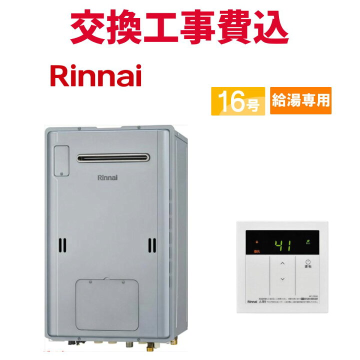 楽天市場】リンナイ ガス給湯器 交換 工事費込み RUH-V1613W(C) 16号  