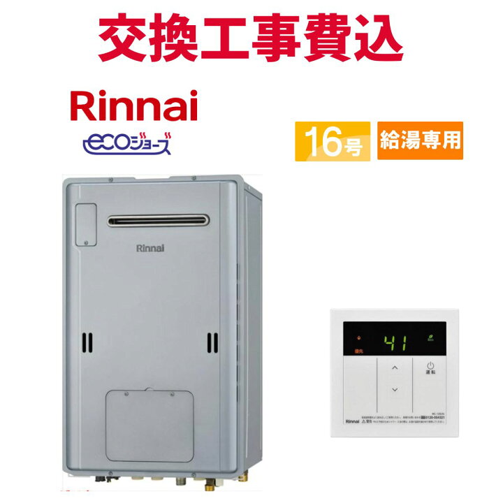 楽天市場】リンナイ ガス給湯器 交換 工事費込み RUH-E1613W2-1(A) 16 