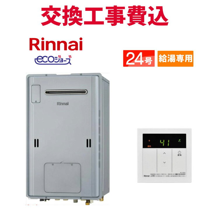 楽天市場】リンナイ ガス給湯器 交換 工事費込み RUH-E2403W2-1(A) 24 