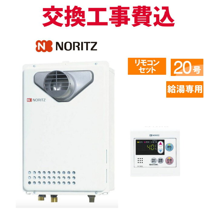 楽天市場】ノーリツ ガス給湯器 交換 工事費込み GQ-2039WS-T-1 20号 