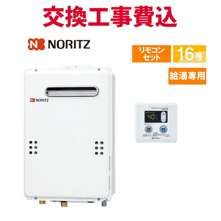 楽天市場】ノーリツ ガス給湯器 交換 工事費込み GQ-1639WE-1 BL 16号  