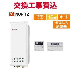 ノーリツ ガス給湯器 交換 工事費込み GT-1653SAWX-H-4 BL 16号 リモコン付き ガスふろ給湯器スリム スタンダード オート