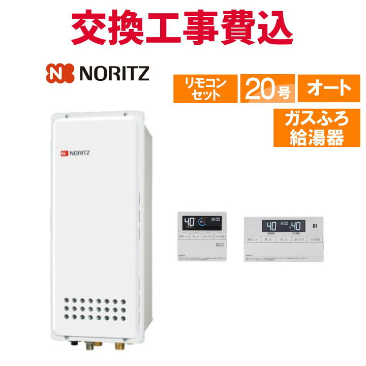 楽天市場】ノーリツ ガス給湯器 交換 工事費込み GT-2053SAWX-H-4 BL 