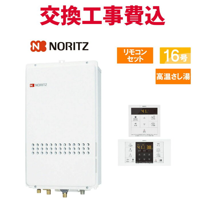 楽天市場】ノーリツ ガス給湯器 交換 工事費込み GQ-1627AWX-TB-DX BL 
