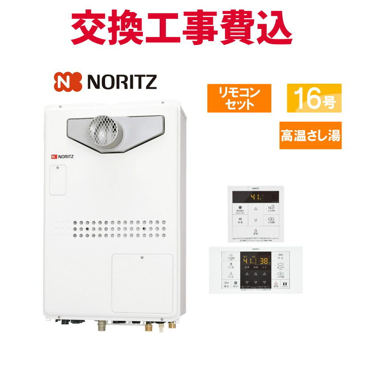 楽天市場】ノーリツ ガス給湯器 交換 工事費込み GQ-1628AWX-T-DX BL 