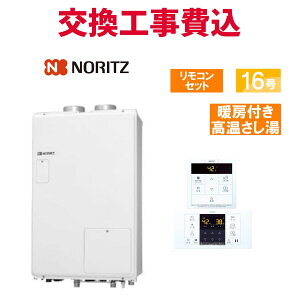 ノーリツ ガス給湯器 交換 工事費込み GQH-1643AWXD-SFF-DX BL 16号 リモコン付き 暖房付き高温さし湯 スタンダード