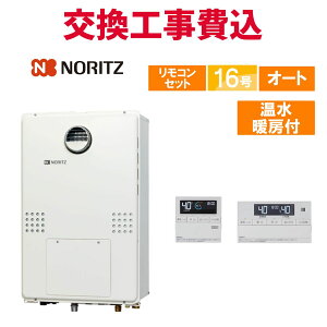 ノーリツ ガス給湯器 交換 工事費込み GTH-1654SAW3H BL 16号 リモコン付き 温水暖房付き スタンダード オート