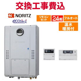ノーリツ ガス給湯器 交換 工事費込み GTH-C2471AW3H BL（GTH-C2461AW3H-1 BLの後継品） 24号 リモコン付き 温水暖房付き エコジョーズ フルオート