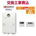 ノーリツ ガス給湯器 交換 工事費込み GTH-C2470AW3H BL （GTH-C2460AW3H-1 BLの後継品） 24号 リモコン付き 温水暖房付き エコジョーズ フルオート