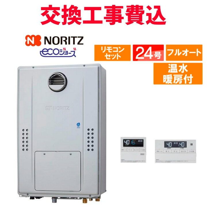 楽天市場】ノーリツ ガス給湯器 交換 工事費込み GTH-C2470AW3H BL 