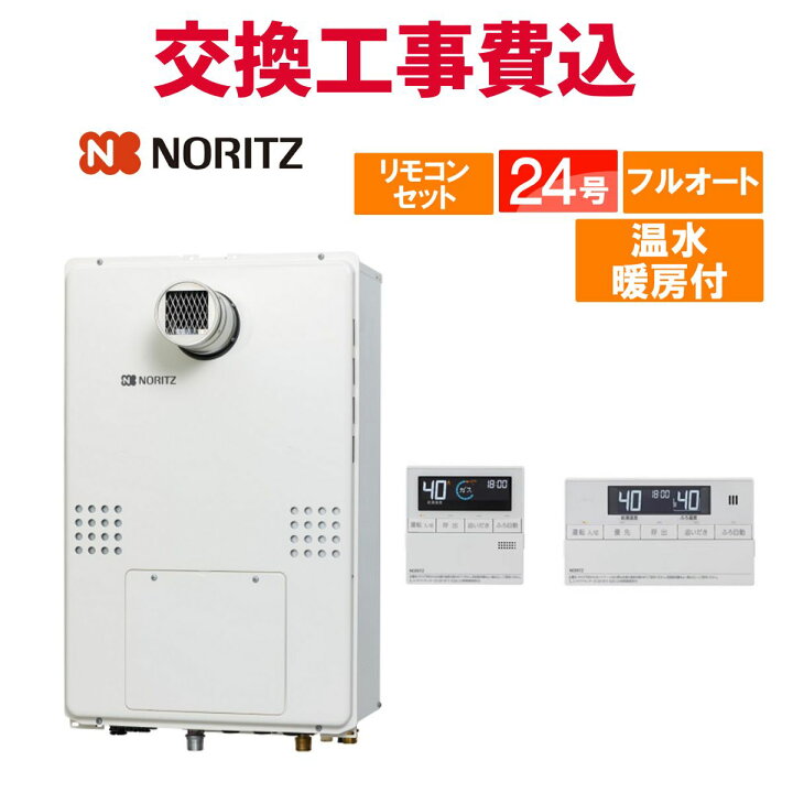 楽天市場】ノーリツ ガス給湯器 交換 工事費込み GTH-2454AW6H-T BL 24 