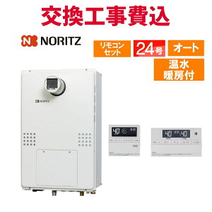 ノーリツ ガス給湯器 交換 工事費込み GTH-2454SAW6H-T BL 24号 リモコン付き 温水暖房付き スタンダード オート