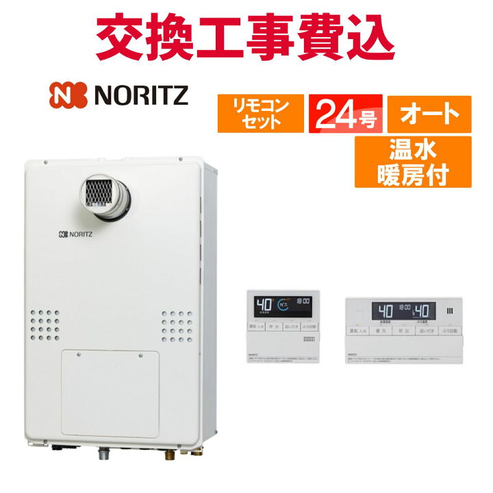 楽天市場】ノーリツ ガス給湯器 交換 工事費込み GTH-2454SAW-T BL 24 