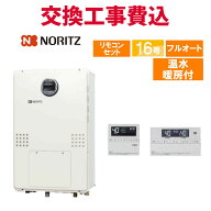ノーリツ ガス給湯器 交換 工事費込み GTH-1644AWX-SFF-1 BL 16号 リモコン付き 温水暖房付き スタンダー…