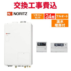ノーリツ ガス給湯器 交換 工事費込み GTH-2444AWX3H-PFF-1 BL 24号 リモコン付き 温水暖房付き スタンダード フルオート
