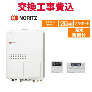 ノーリツ ガス給湯器 交換 工事費込み GTH-2045AWX-TB-1 BL 20号 リモコン付き 温水暖房付きコンパクト スタンダード フルオート