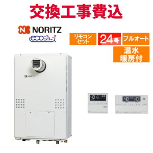 ノーリツ ガス給湯器 交換 工事費込み GTH-CP2461AW6H-T-1 BL 24号 リモコン付き 温水暖房付きドレンアップ エコジョーズ フルオート