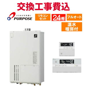 パーパス ガス給湯器 交換 工事費込み GH-2401ZU 24号 リモコン付き 温水暖房付き スタンダード フルオート