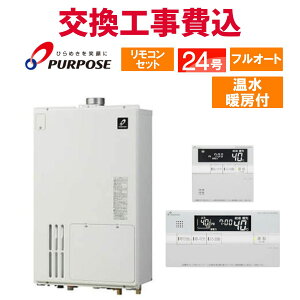 パーパス ガス給湯器 交換 工事費込み GH-2401ZUH6 24号 リモコン付き 温水暖房付き スタンダード フルオート