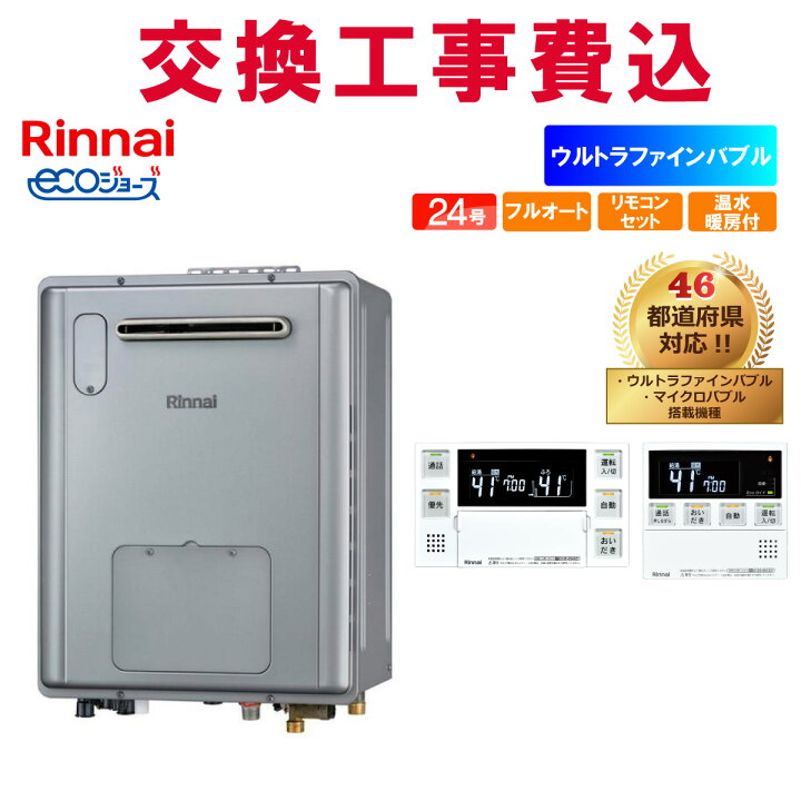 楽天市場】リンナイ ガス給湯器 交換 工事費込み RVD-UE2405AW2-1(A 