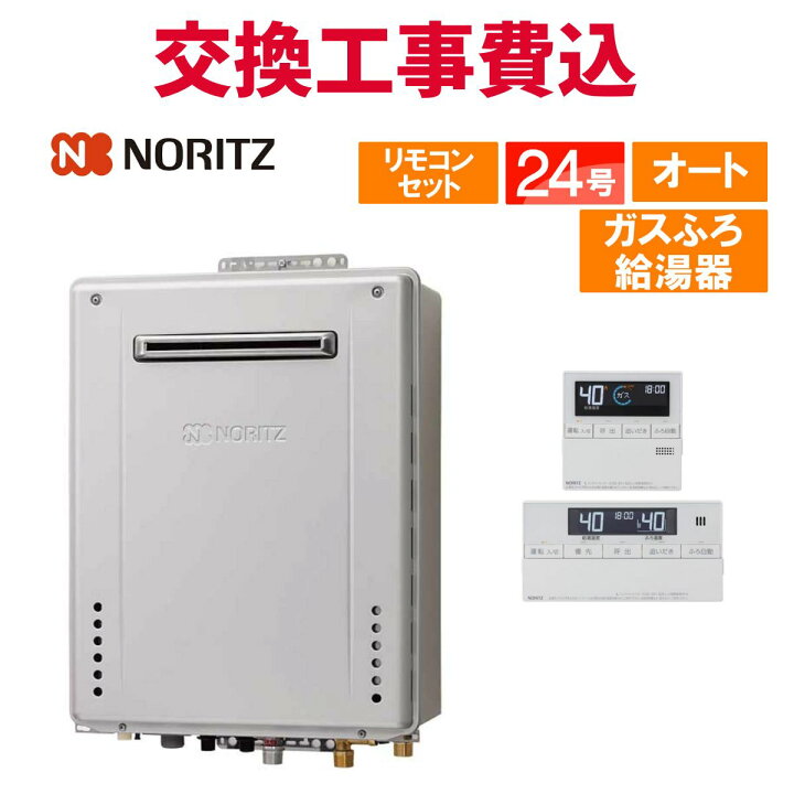楽天市場】ノーリツ ガス給湯器 交換 工事費込み GT-2470SAW-1 BL（GT 