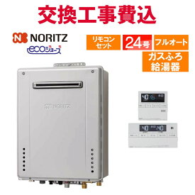 ノーリツ ガス給湯器 交換 工事費込み GT-C2472AW-1 BL 24号 リモコン付き ガスふろ給湯器 エコジョーズ フルオート