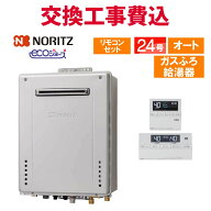 ノーリツ ガス給湯器 交換 工事費込み GT-C2472SAW-1 BL 24号 リモコン付き ガスふろ給湯器 エコジョーズ…