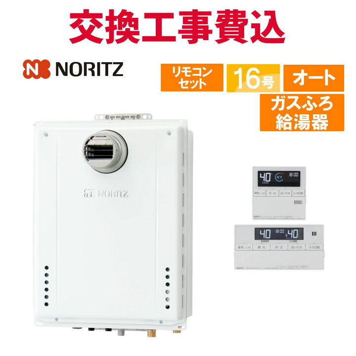 楽天市場】ノーリツ ガス給湯器 交換 工事費込み GT-1670SAW-T-1 BL 