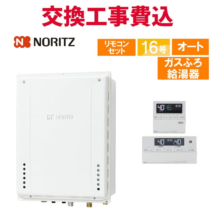 楽天市場】ノーリツ ガス給湯器 交換 工事費込み GT-1670SAW-H-1 BL 