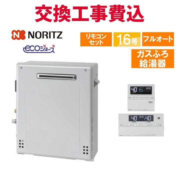 楽天市場】ノーリツ ガス給湯器 交換 工事費込み GT-C1672AR-1 BL 16号 