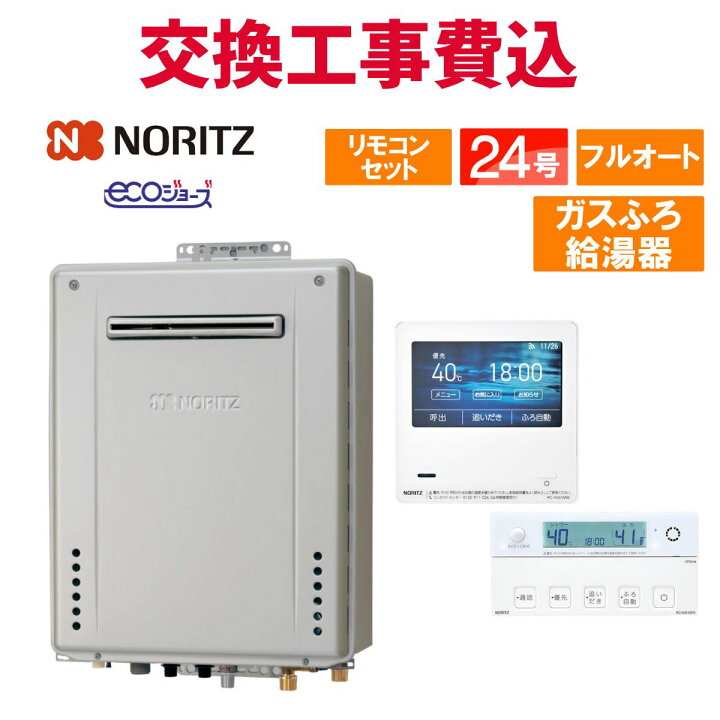 楽天市場】ノーリツ ガス給湯器 交換 工事費込み GT-C2472PWAW-1 BL 24 