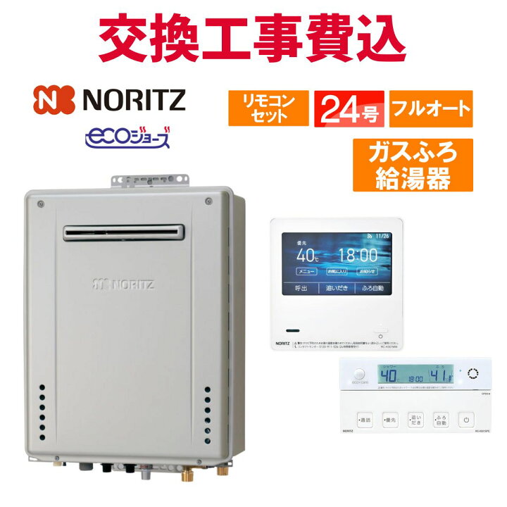 楽天市場】ノーリツ ガス給湯器 交換 工事費込み GT-C2472PAW BL 24号 