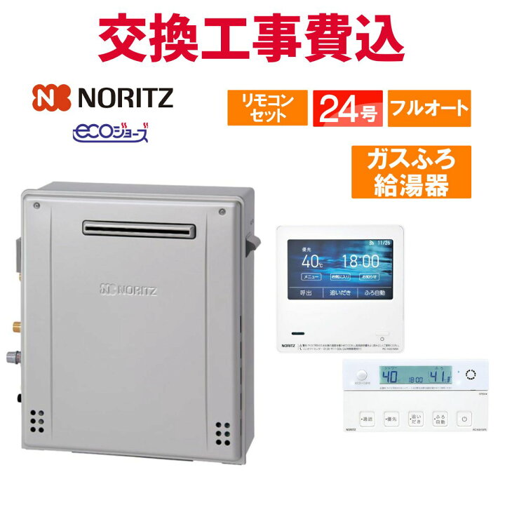 楽天市場】ノーリツ ガス給湯器 交換 工事費込み GT-C2472PAR BL 24号 