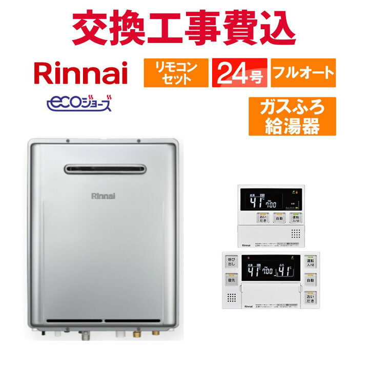 楽天市場】リンナイ ガス給湯器 交換 工事費込み RUF-UE240EAW 24号 