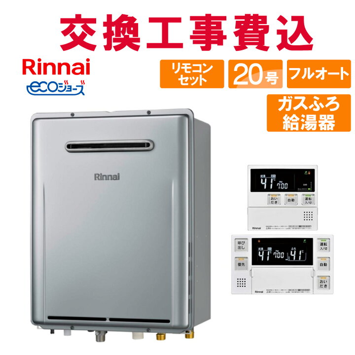楽天市場】リンナイ ガス給湯器 交換 工事費込み RUF-UE2007AW(A) 20号 