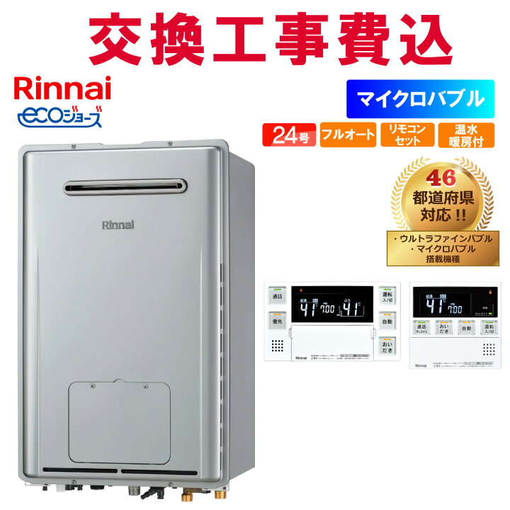 楽天市場】リンナイ ガス給湯器 交換 工事費込み RUFH-ME2408AW2-6 24 