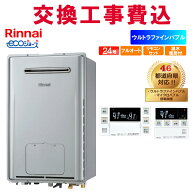 リンナイ ガス給湯器 交換 工事費込み RUFH-UE2407AW2-3(A) 24号 リモコン付き 温水暖房付き エコジョー…