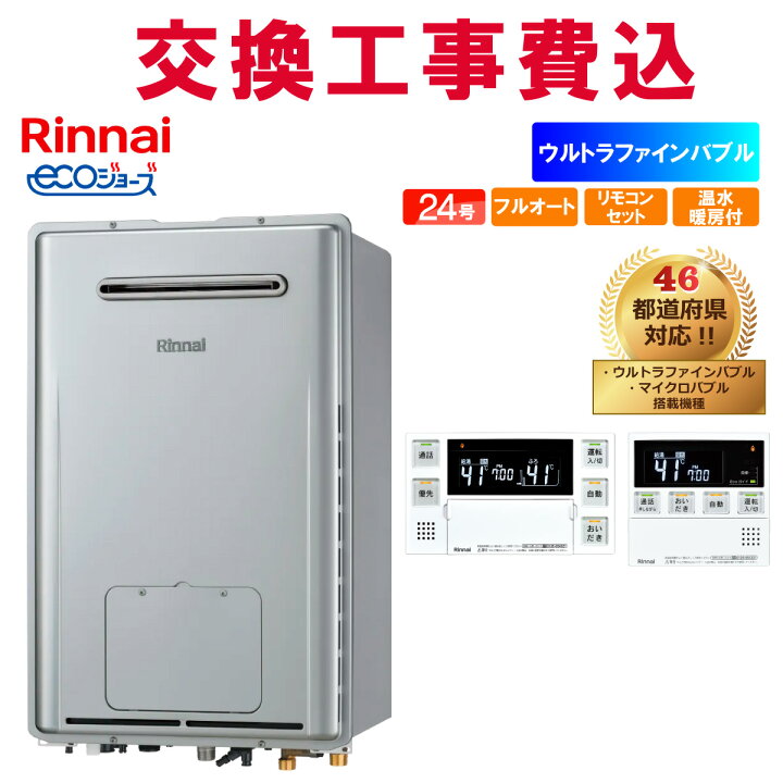 楽天市場】リンナイ ガス給湯器 交換 工事費込み RUFH-UE2407AW2-3(A 