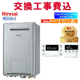 リンナイ ガス給湯器 交換 工事費込み RUFH-UME2408AW2-6 24号 リモコン付き 温水暖房付き エコジョーズ フルオート 壁掛 マイクロバブルバスユニット内蔵＋ウルトラファインバブル