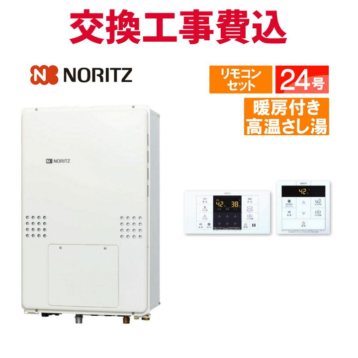 楽天市場】ノーリツ ガス給湯器 交換 工事費込み GQH-2456AW3H-TB-DX 