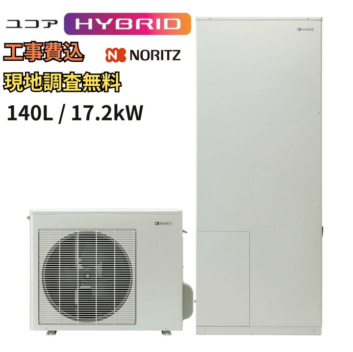 楽天市場】【工事費込み】ユコアHYBRID お下見無料 140L ハイブリッド 