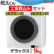 乾太くん 工事費込み デラックス 9キロ RDT-93 RDT-93T (ネジ接続タイプ RDT-93U / RDT-93TU) 新型 Rinna…