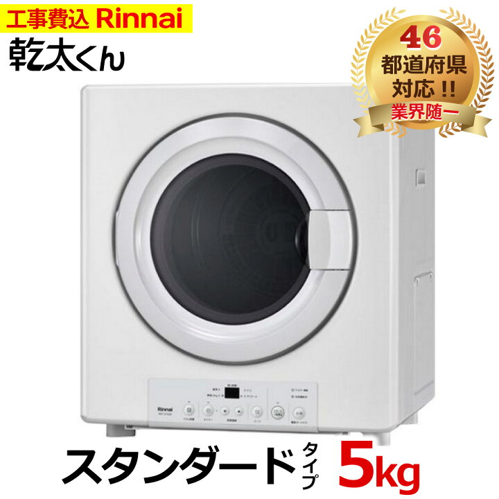 楽天市場】乾太くん 工事費込み スタンダード 5キロ RDT-54S-SV 新型 