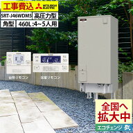 電気温水器 交換工事費込み 三菱 工事費込み 交換 工事セット SRT-J46WDM5 フルオート 角型 460L 4〜5人…