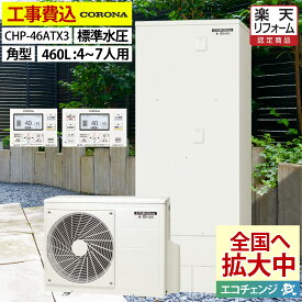 エコキュート 工事費込み コロナ CHP-46ATX3 床暖房付フルオート 角型 460L 4～7人用 標準リモコンセット(RBP-EH15AD(S) 標準水圧 一般地仕様 脚部カバーセット リモコン付き 延長保証加入可能 給湯器取替 交換工事費込み 撤去処分費込み