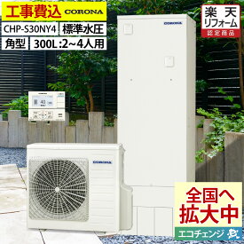 エコキュート 工事費込み コロナ CHP-S30NY4 給湯専用 角型 300L 2～4人用 台所リモコンセット 標準水圧 一般地仕様 脚部カバーセット リモコン付き 延長保証加入可能 給湯器取替 交換工事費込み 撤去処分費込み