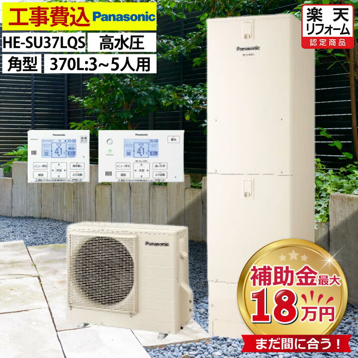 楽天市場】エコキュート 工事費込み 補助金対象機種 